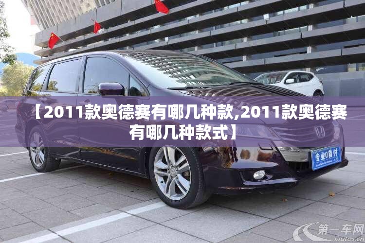 【2011款奥德赛有哪几种款,2011款奥德赛有哪几种款式】