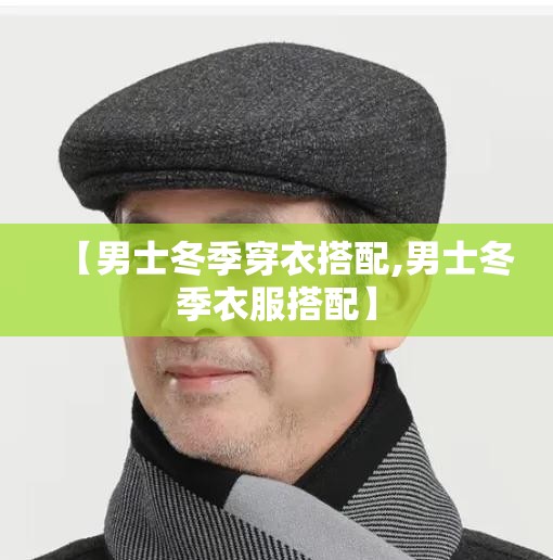 【男士冬季穿衣搭配,男士冬季衣服搭配】