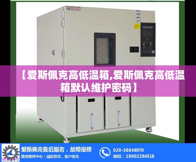 【爱斯佩克高低温箱,爱斯佩克高低温箱默认维护密码】