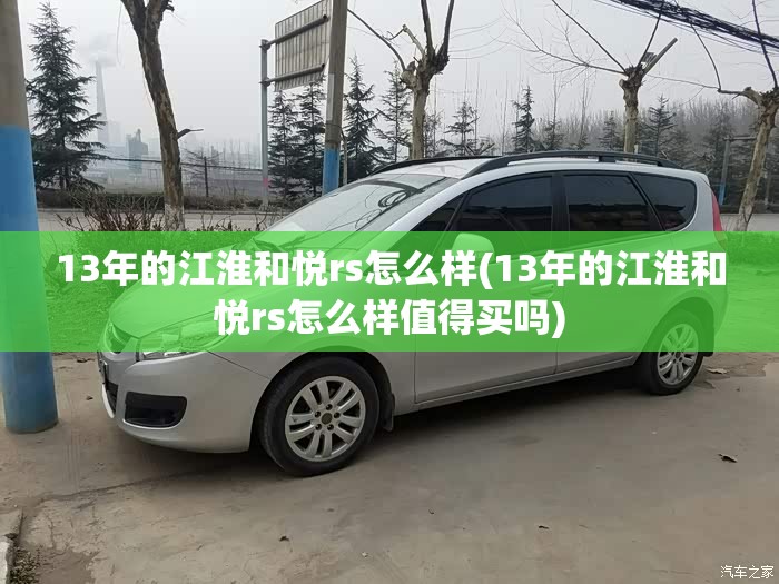 13年的江淮和悦rs怎么样(13年的江淮和悦rs怎么样值得买吗)