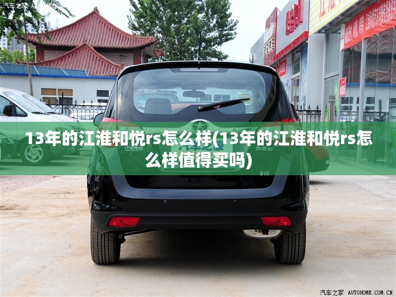 13年的江淮和悦rs怎么样(13年的江淮和悦rs怎么样值得买吗)