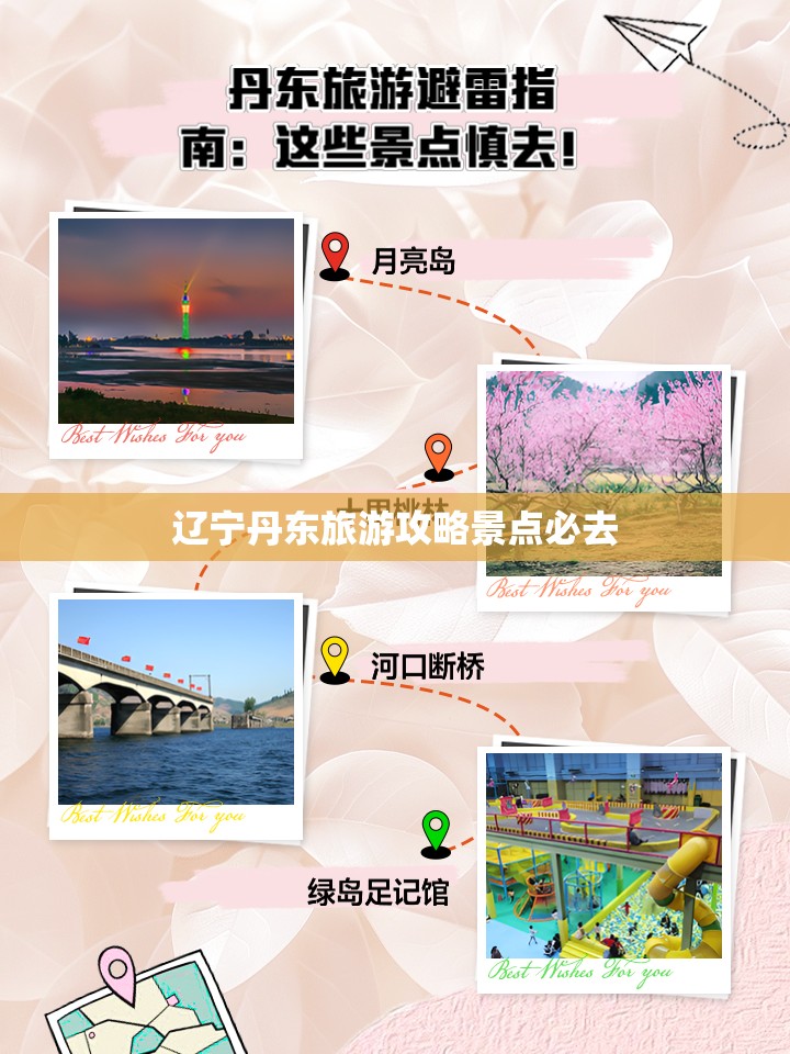 【辽宁丹东旅游攻略景点必去,辽宁丹东凤凰山旅游攻略】