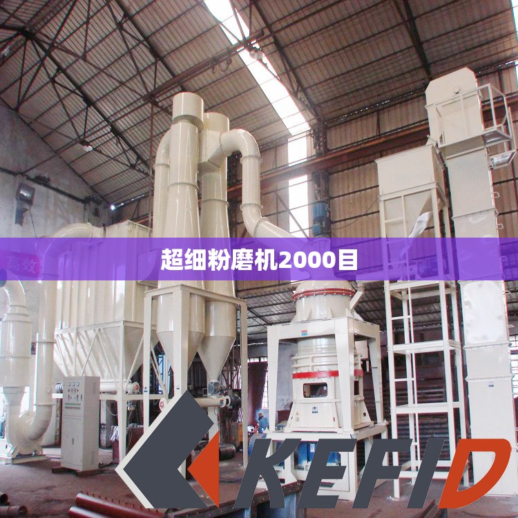 【超细粉磨机2000目,小型超细粉磨机1000目】 【超细粉磨机2000目,小型超细粉磨机1000目】