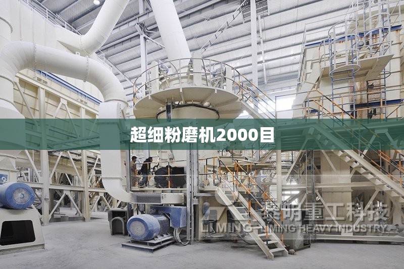 【超细粉磨机2000目,小型超细粉磨机1000目】 【超细粉磨机2000目,小型超细粉磨机1000目】