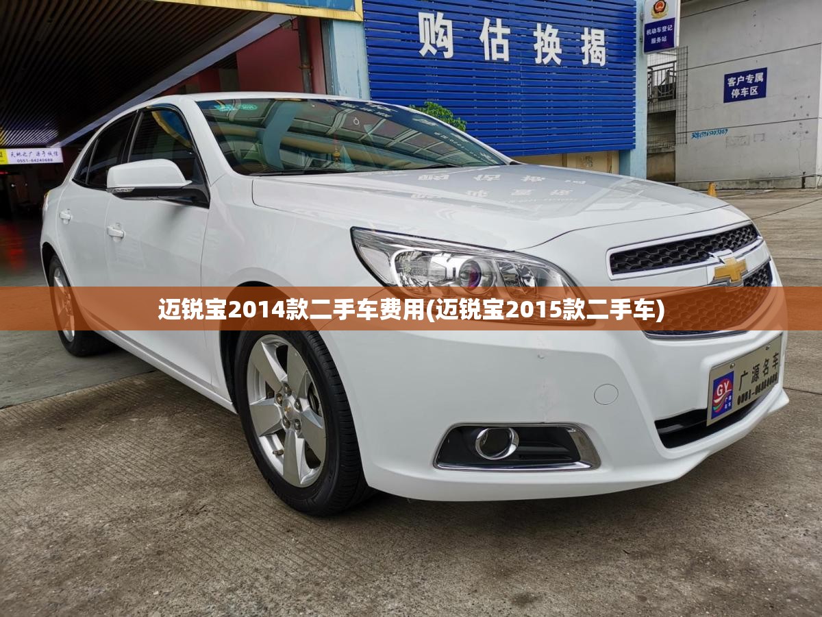 迈锐宝2014款二手车费用(迈锐宝2015款二手车)