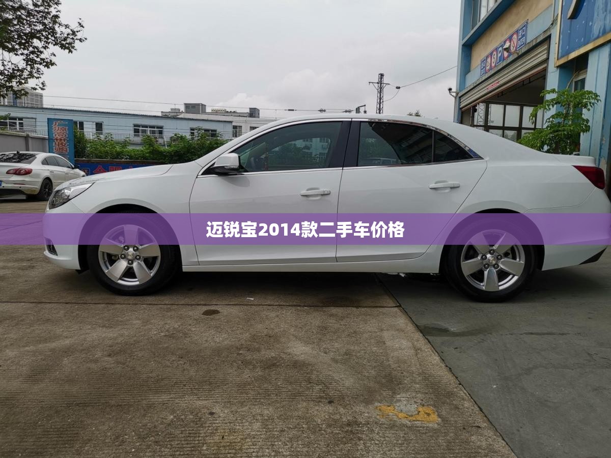 迈锐宝2014款二手车费用(迈锐宝2015款二手车)