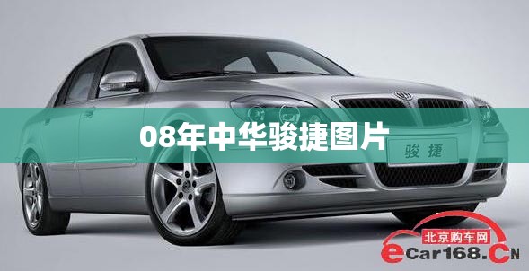 08年中华骏捷图片(中华骏捷底盘图片) 08年中华骏捷图片(中华骏捷底盘图片)