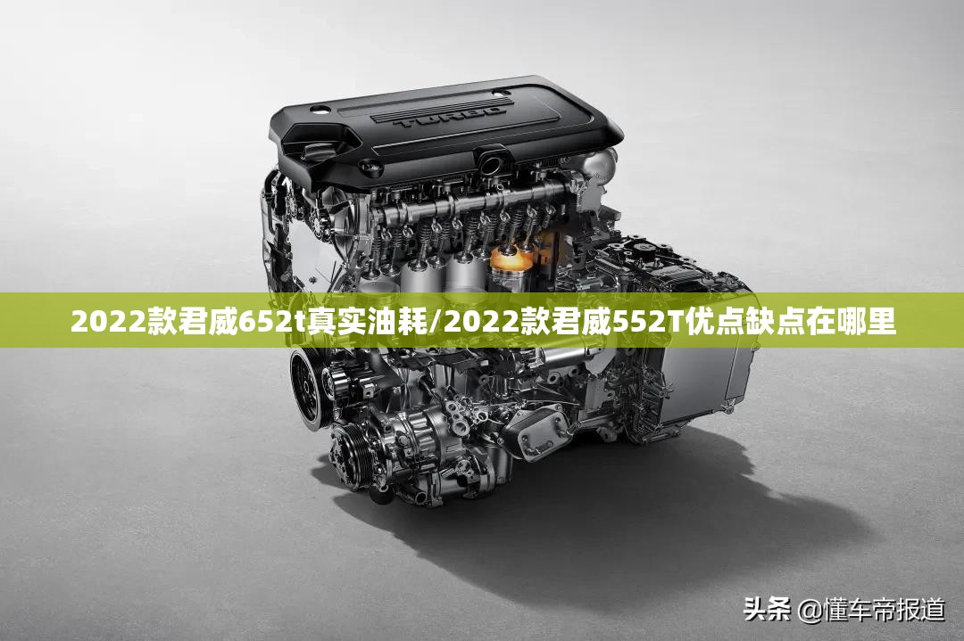 2022款君威652t真实油耗/2022款君威552T优点缺点在哪里 2022款君威652t真实油耗/2022款君威552T优点缺点在哪里