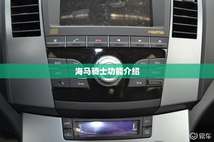 【海马骑士功能介绍,海马骑士功能介绍大全】 【海马骑士功能介绍,海马骑士功能介绍大全】