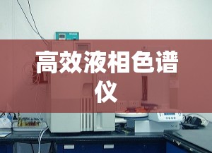 高效液相色谱仪/高效液相色谱仪是干嘛的
