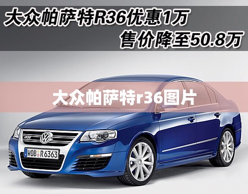 【大众帕萨特r36图片,大众帕萨特图片2026款】