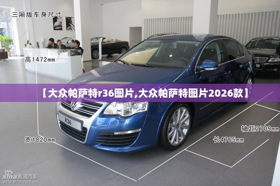 【大众帕萨特r36图片,大众帕萨特图片2026款】