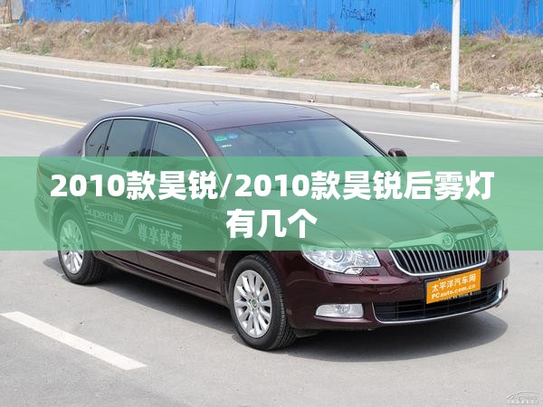 2010款昊锐/2010款昊锐后雾灯有几个 2010款昊锐/2010款昊锐后雾灯有几个
