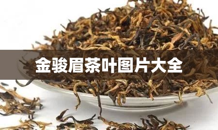 【金骏眉茶叶图片大全,金骏眉茶叶正品图片】