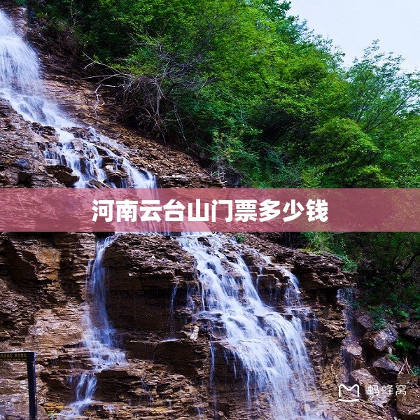 【河南云台山门票多少钱,河南云台山门票可以玩几天】