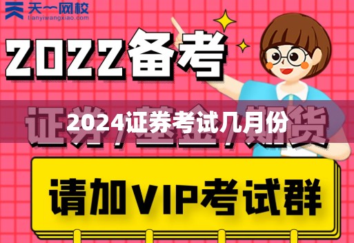 【2024证券考试几月份,2026年9月证券考试难度】 【2024证券考试几月份,2026年9月证券考试难度】