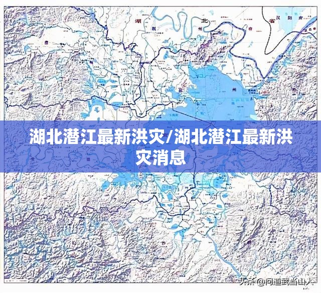 湖北潜江最新洪灾/湖北潜江最新洪灾消息