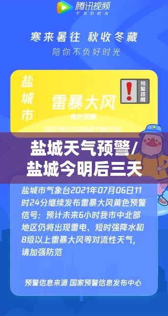 盐城天气预警/盐城今明后三天天气预报详情 盐城天气预警/盐城今明后三天天气预报详情