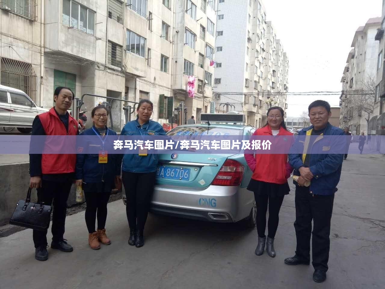奔马汽车图片/奔马汽车图片及报价