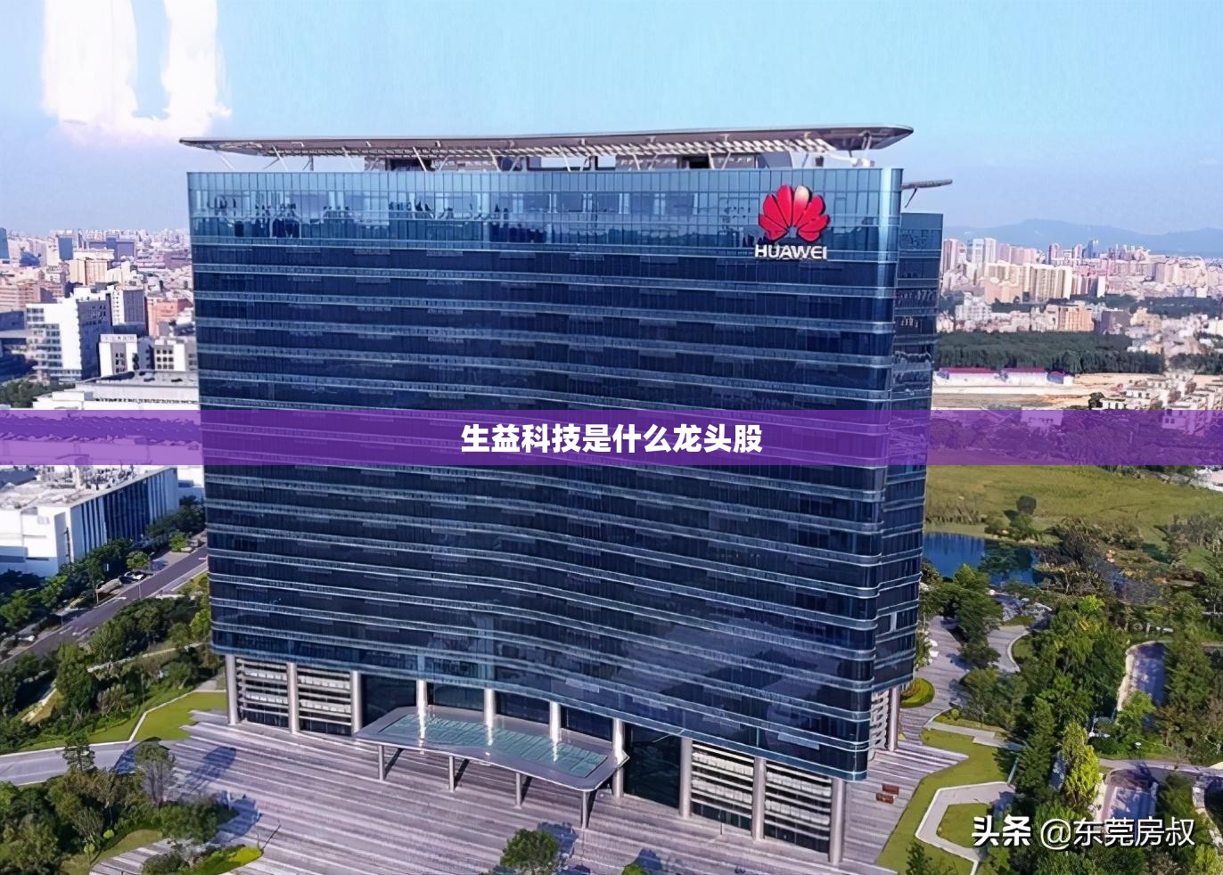 【生益科技是什么龙头股,生益科技最厉害三个公司】