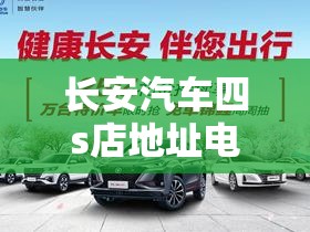 长安汽车四s店地址电话(长安四s店位置)