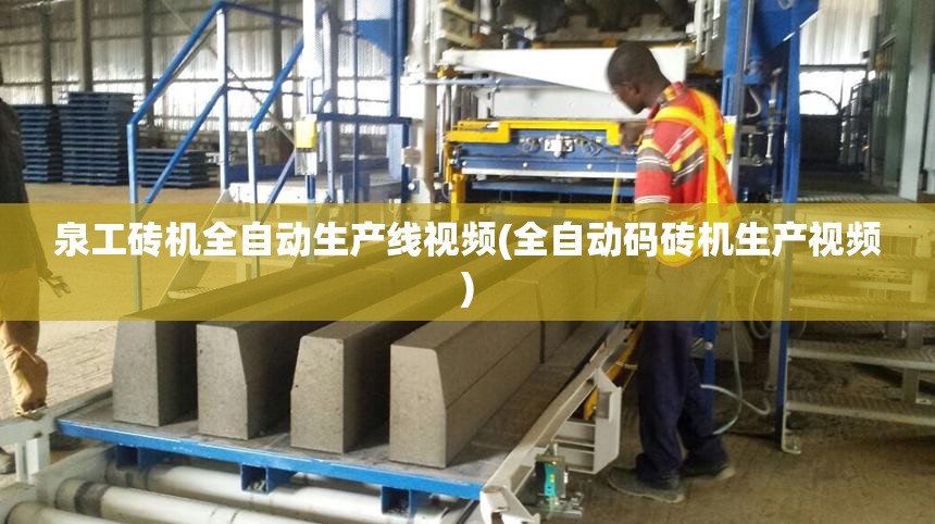 泉工砖机全自动生产线视频(全自动码砖机生产视频)