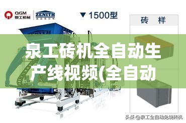 泉工砖机全自动生产线视频(全自动码砖机生产视频)