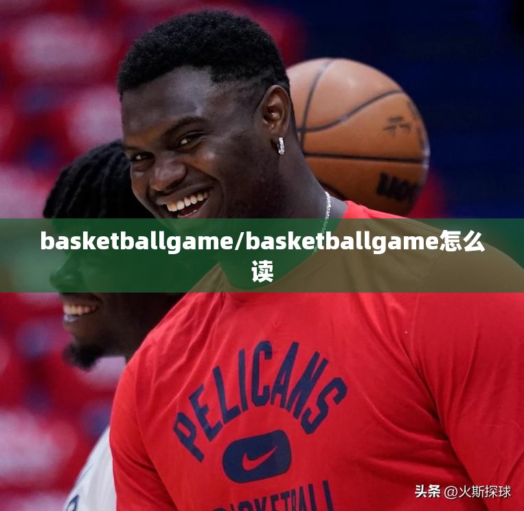 basketballgame/basketballgame怎么读