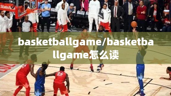basketballgame/basketballgame怎么读