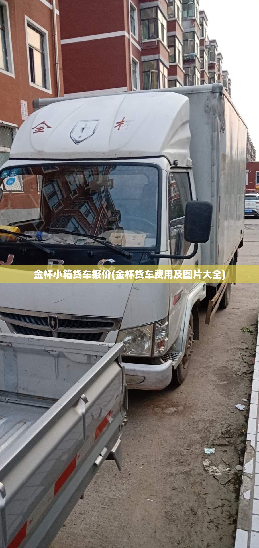 金杯小箱货车报价(金杯货车费用及图片大全)