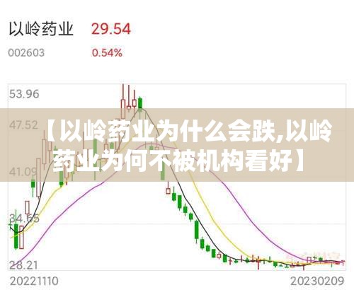 【以岭药业为什么会跌,以岭药业为何不被机构看好】