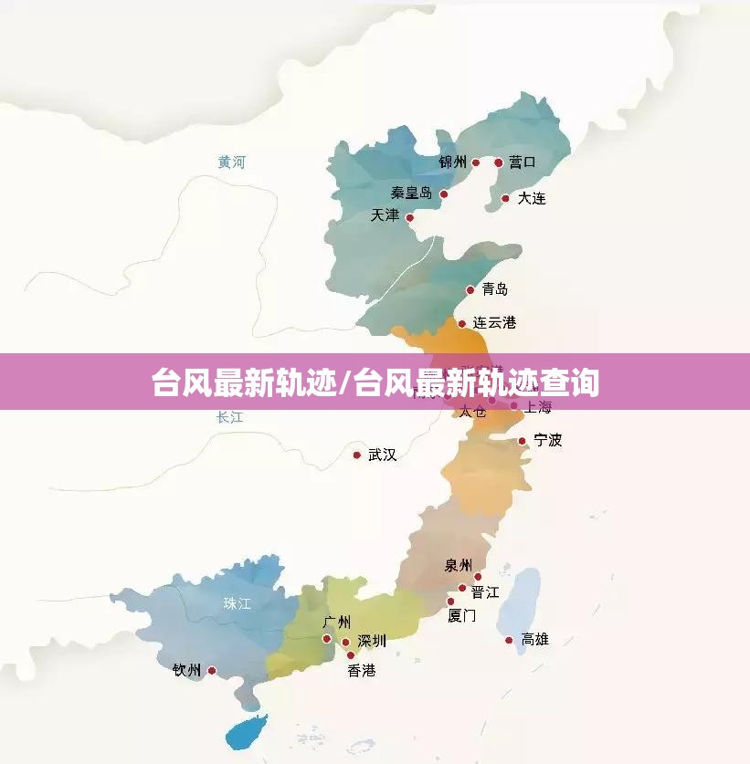 台风最新轨迹/台风最新轨迹查询