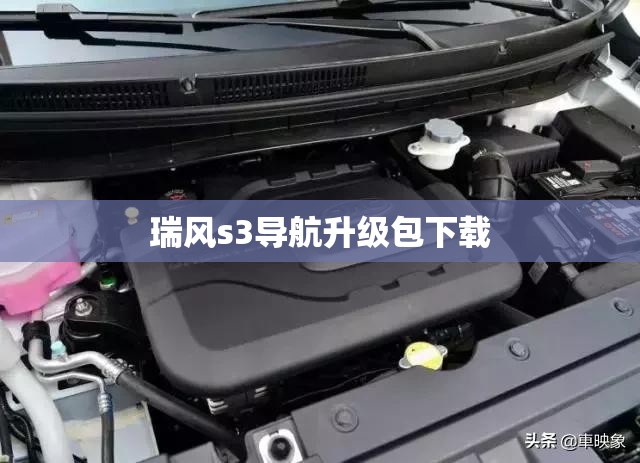 瑞风s3导航升级包下载(瑞风s3导航升级包下载官方正版)
