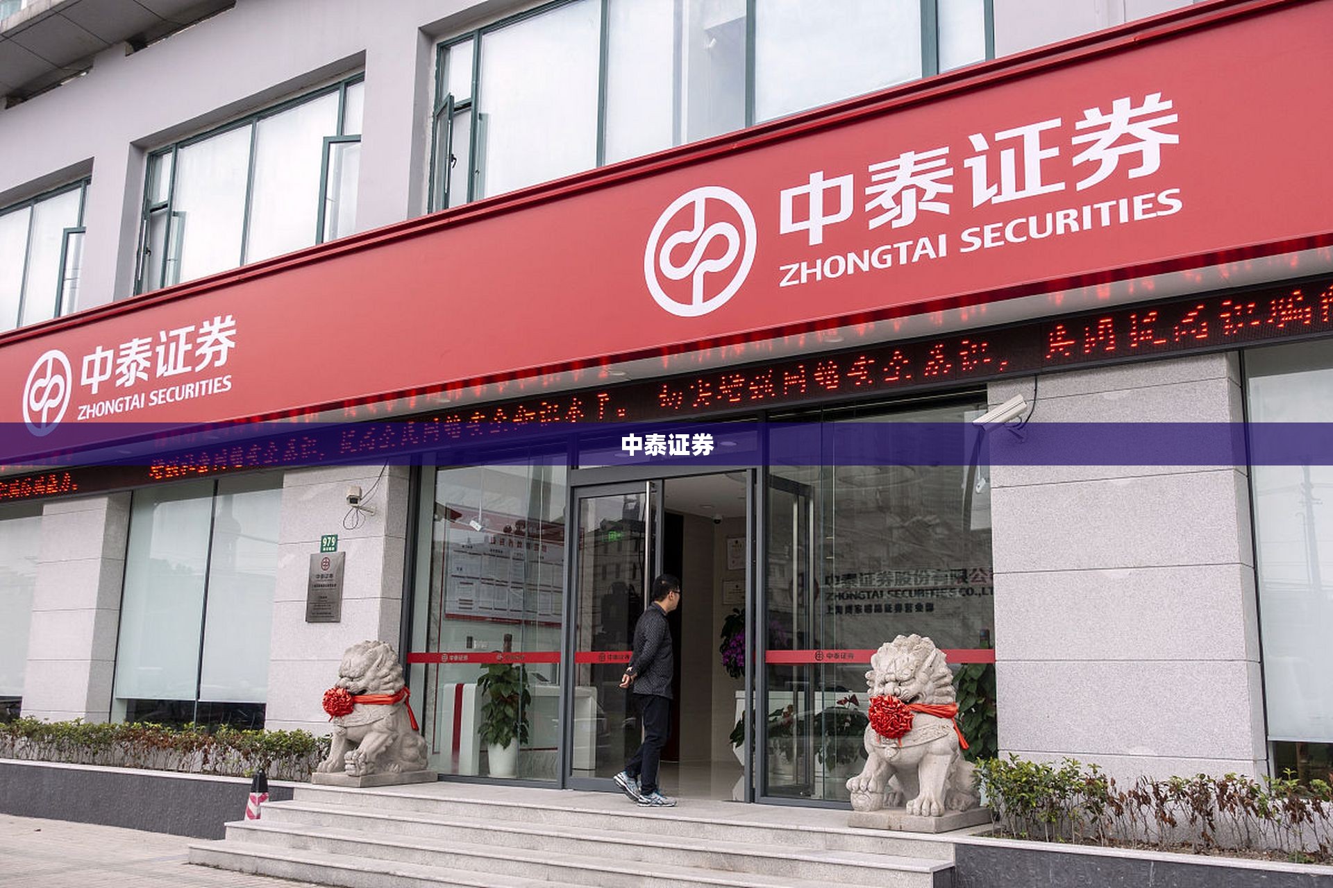中泰证券/中泰证券公司官方网站 中泰证券/中泰证券公司官方网站