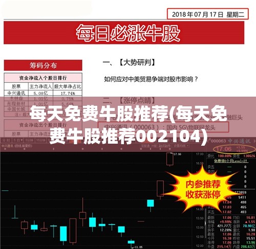 每天免费牛股推荐(每天免费牛股推荐002104)