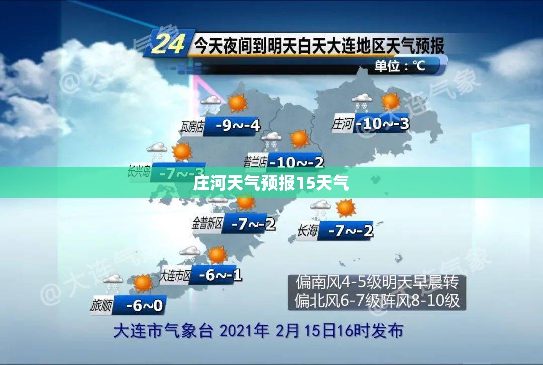 庄河天气预报15天气/庄河天门山天气预报15天