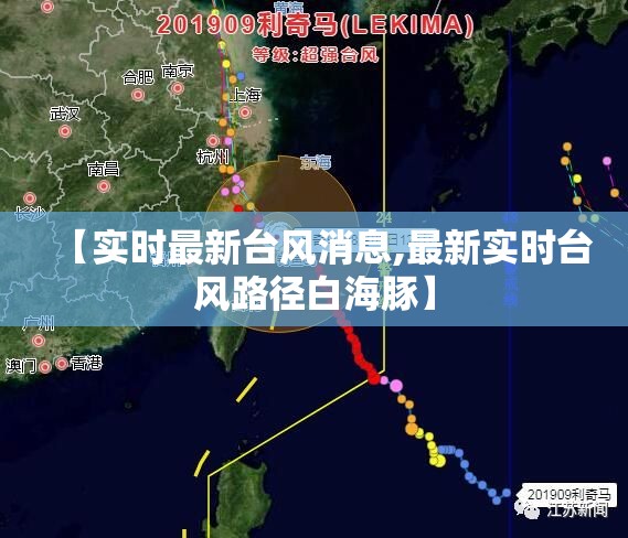 【实时最新台风消息,最新实时台风路径白海豚】