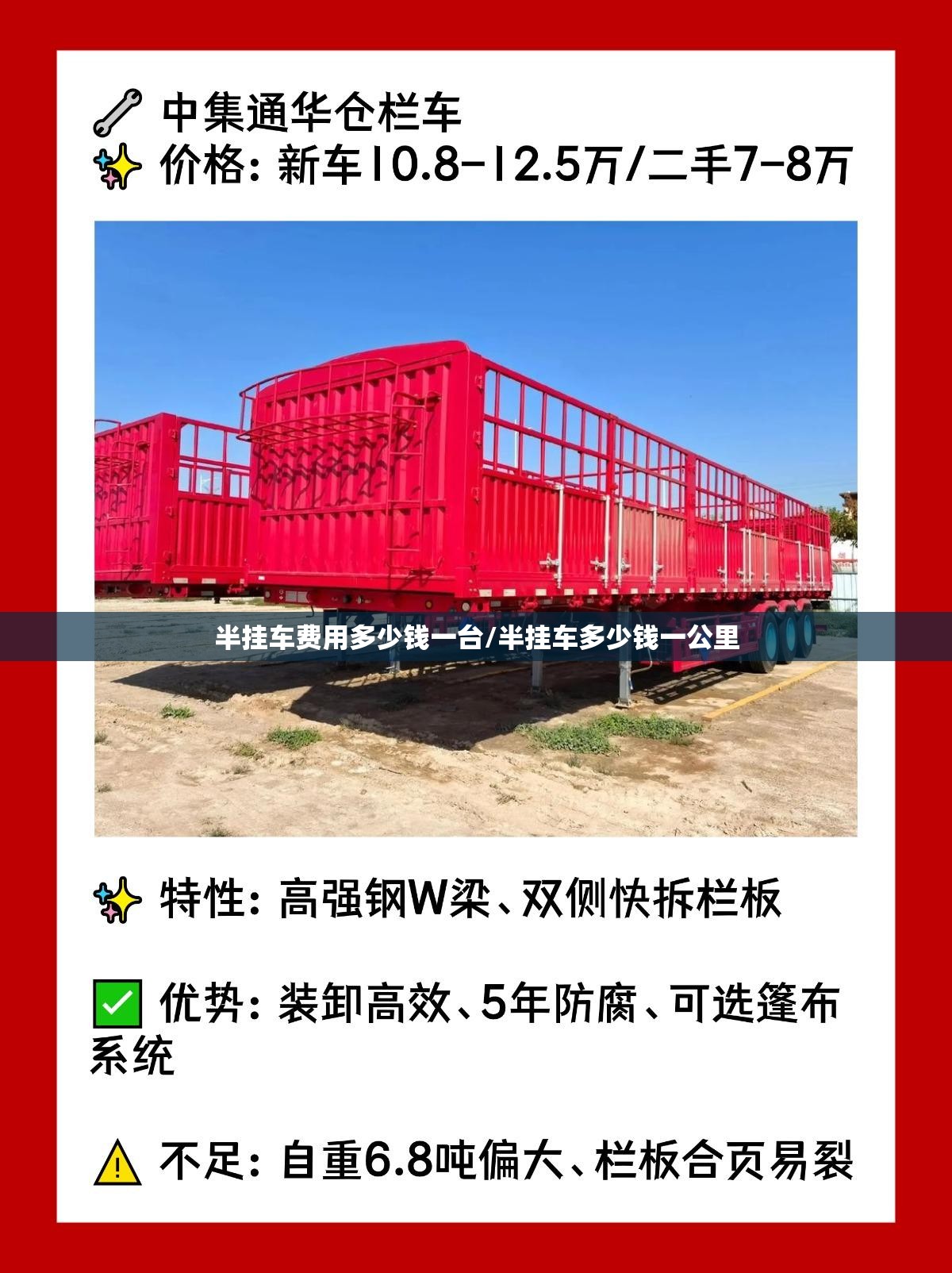 半挂车费用多少钱一台/半挂车多少钱一公里 半挂车费用多少钱一台/半挂车多少钱一公里