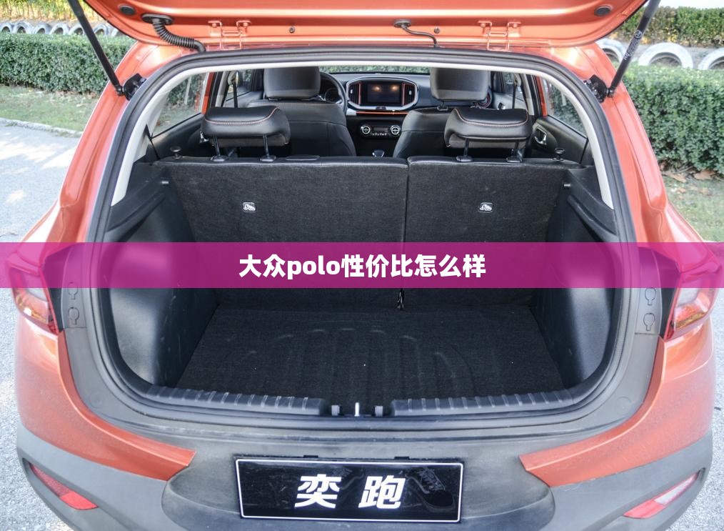 大众polo性价比怎么样/大众polo车质量如何