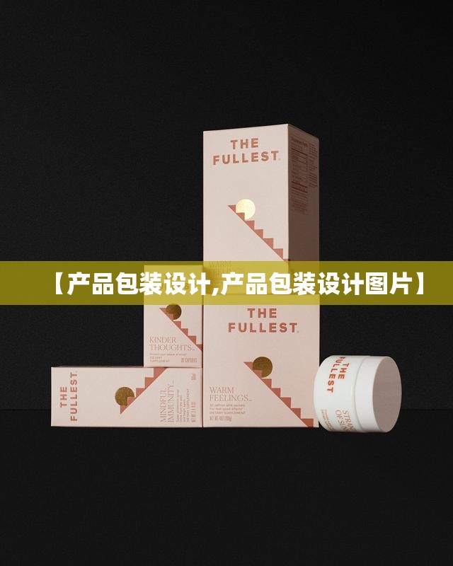 【产品包装设计,产品包装设计图片】 【产品包装设计,产品包装设计图片】
