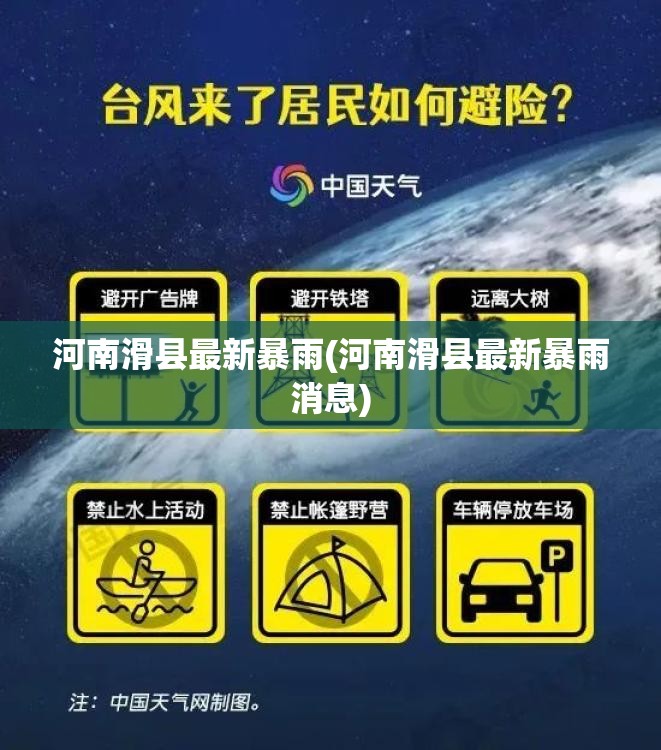 河南滑县最新暴雨(河南滑县最新暴雨消息) 河南滑县最新暴雨(河南滑县最新暴雨消息)