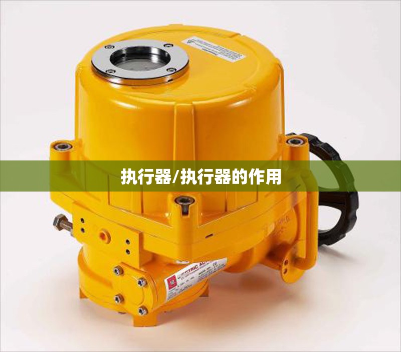 执行器/执行器的作用 执行器/执行器的作用