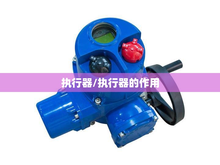 执行器/执行器的作用 执行器/执行器的作用