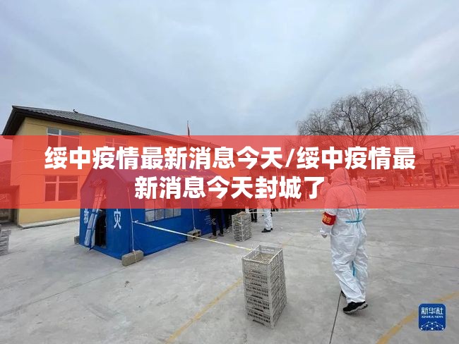 绥中疫情最新消息今天/绥中疫情最新消息今天封城了 绥中疫情最新消息今天/绥中疫情最新消息今天封城了