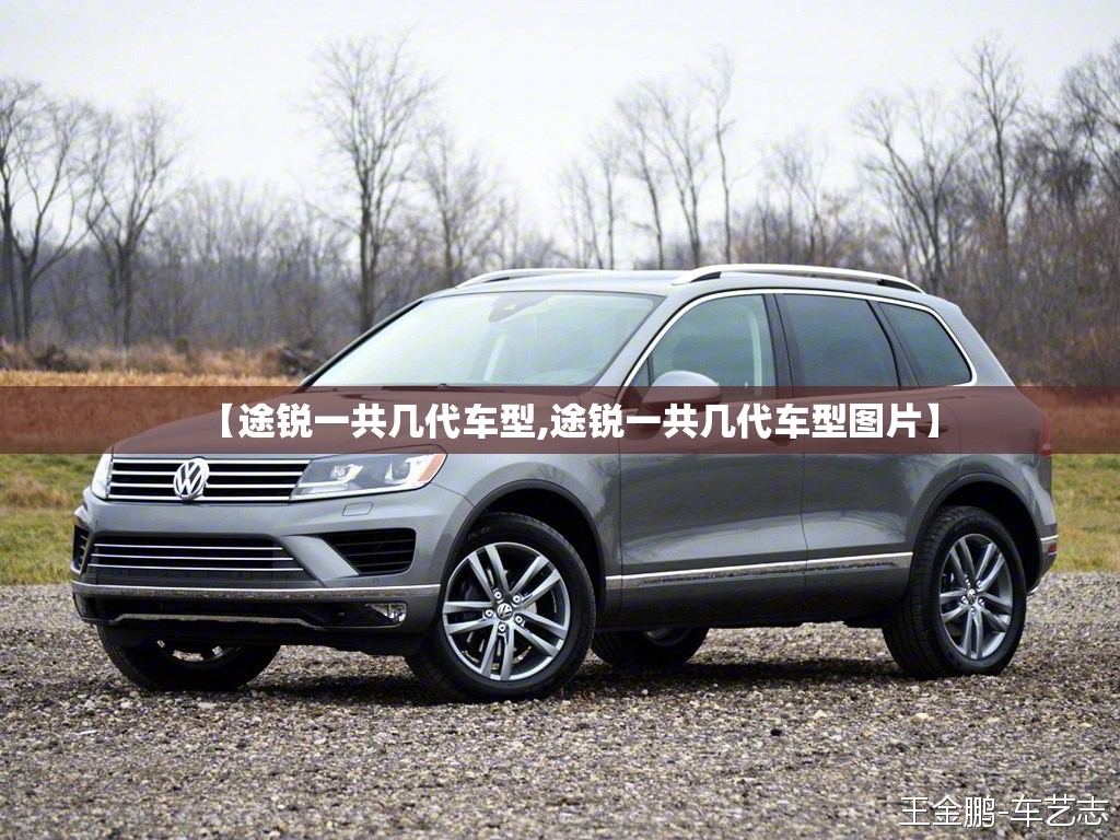 【途锐一共几代车型,途锐一共几代车型图片】 【途锐一共几代车型,途锐一共几代车型图片】