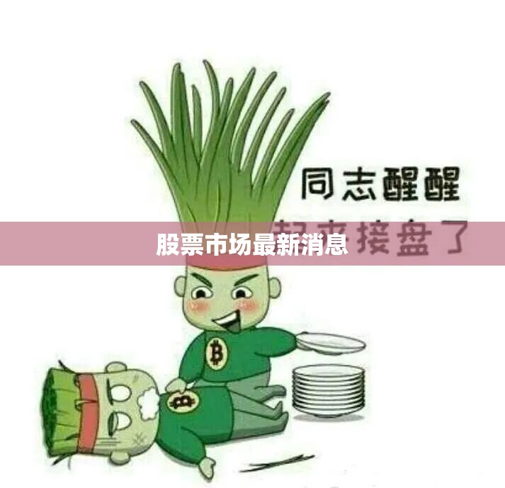 股票市场最新消息(股票市场网站)