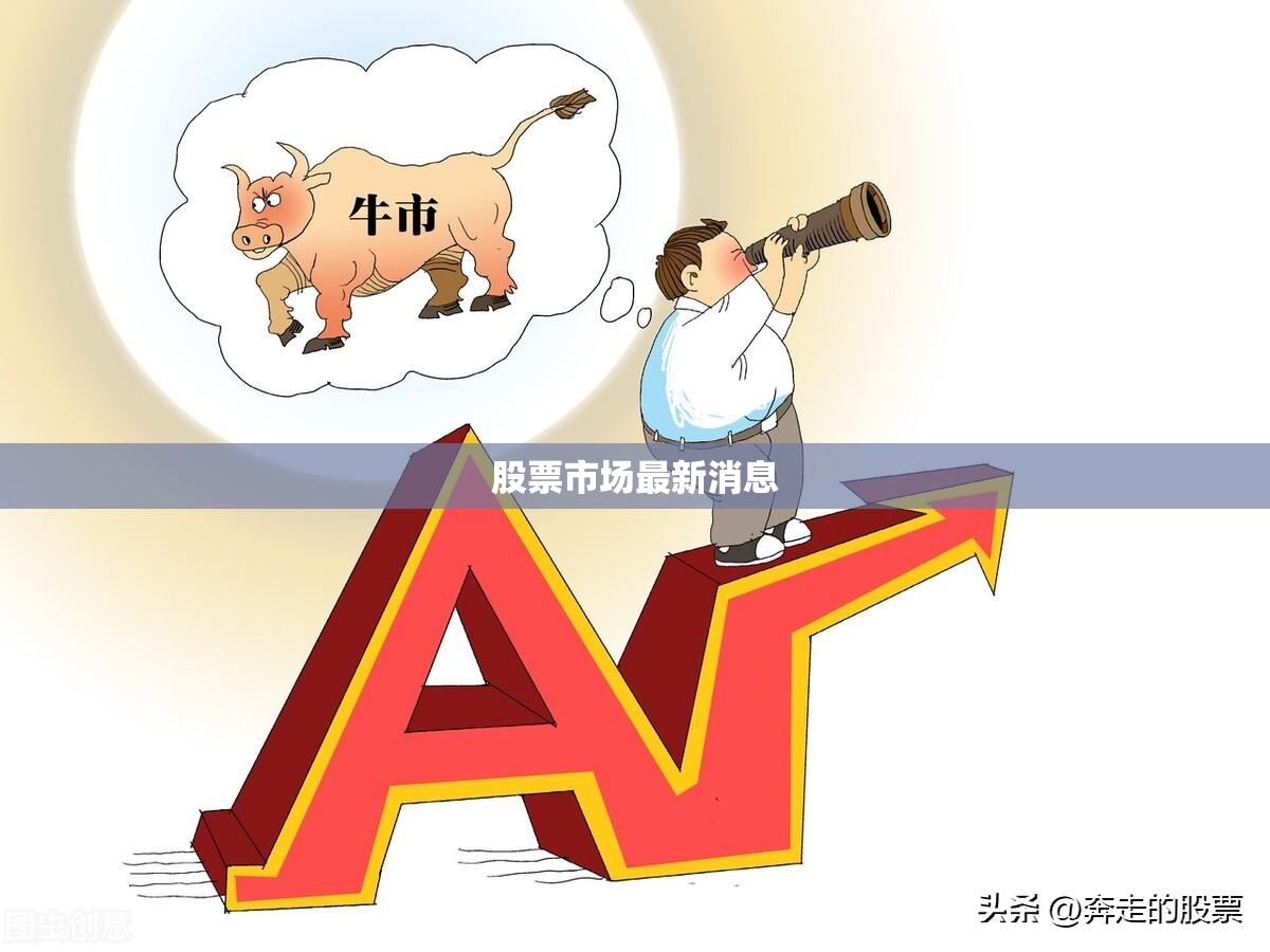 股票市场最新消息(股票市场网站)