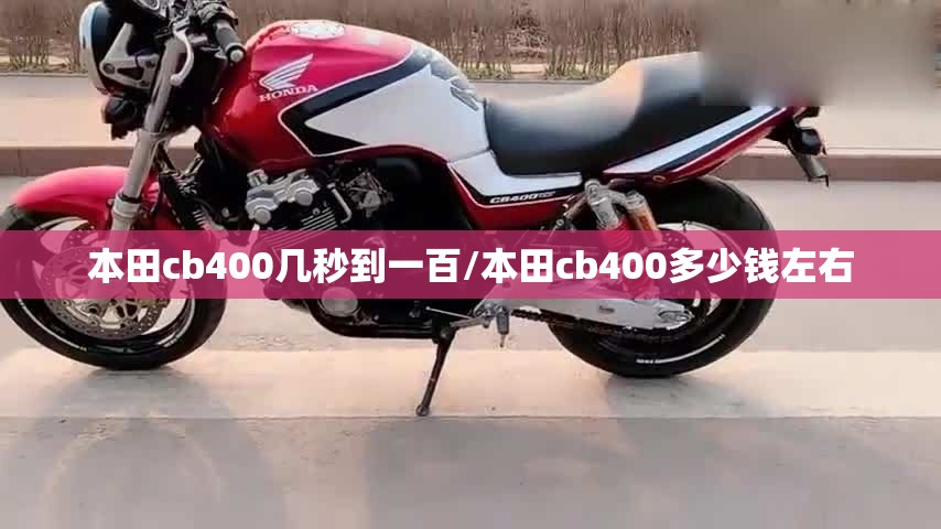 本田cb400几秒到一百/本田cb400多少钱左右 本田cb400几秒到一百/本田cb400多少钱左右