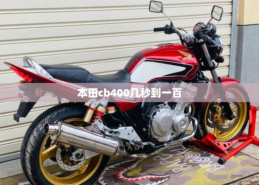 本田cb400几秒到一百/本田cb400多少钱左右