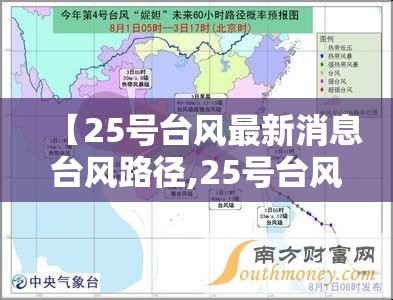 【25号台风最新消息台风路径,25号台风最新动向消息查询】